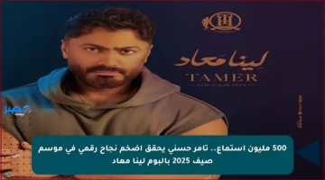 500 مليون استماع.. تامر حسني يحقق أضخم نجاح رقمي في موسم صيف 2025 بألبوم لينا معاد